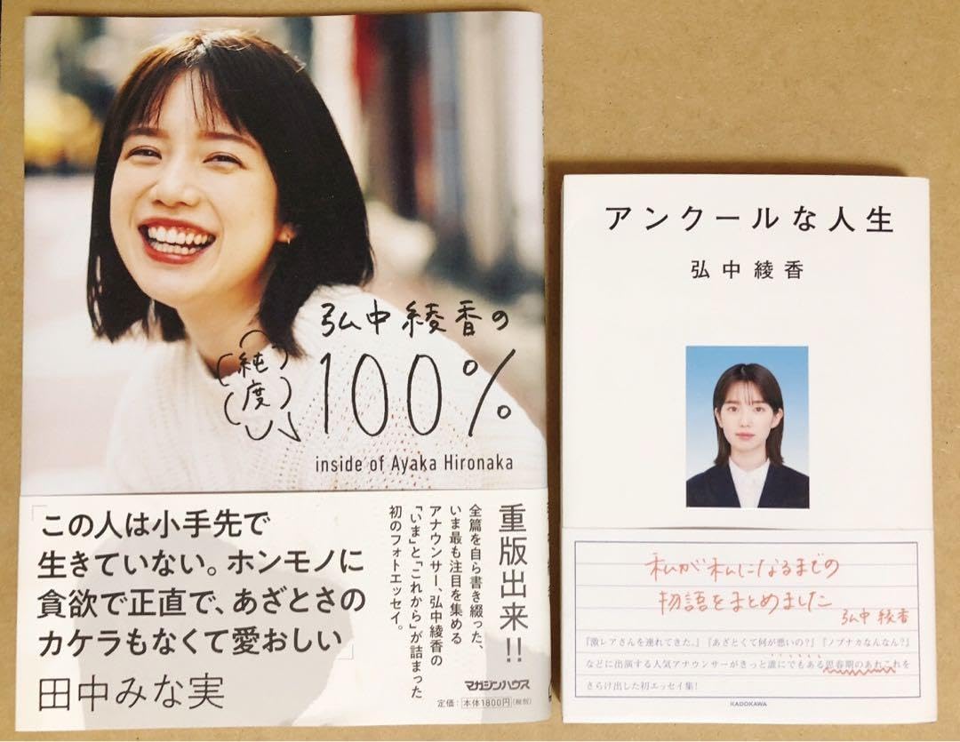 Amazon.co.jp: 弘中綾香アナ 純度100% アンクールな人生 サイン本